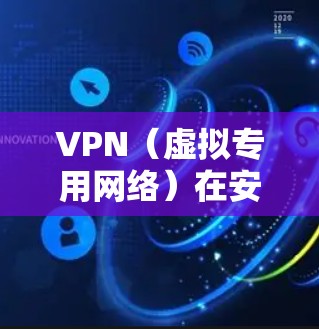 VPN(虚拟专用网络)在安全性和用户体验方面有很多要考虑的因素。以下是关于VPN安全体验版本的一些关键点 VPN(虚拟专用网络)在安全性和用户体验方面有很多要考虑的因素。以下是关于VPN安全体验版本的一些关键点