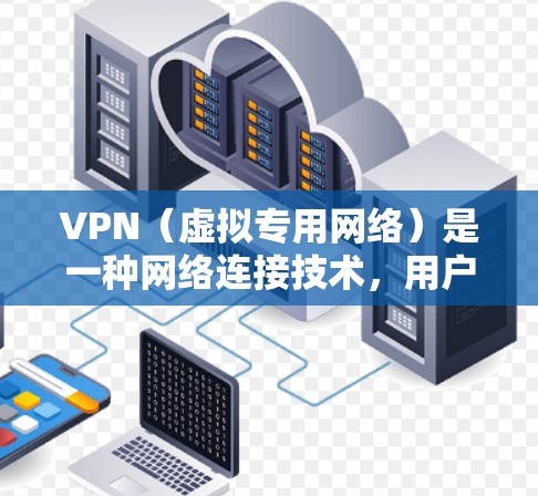 VPN(虚拟专用网络)是一种网络连接技术,用户可以通过VPN为自己建立一个安全的专用网络,以保护隐私和安全。以下是关于VPN安全体验的一些关键点和建议 VPN(虚拟专用网络)是一种网络连接技术,用户可以通过VPN为自己建立一个安全的专用网络,以保护隐私和安全。以下是关于VPN安全体验的一些关键点和建议