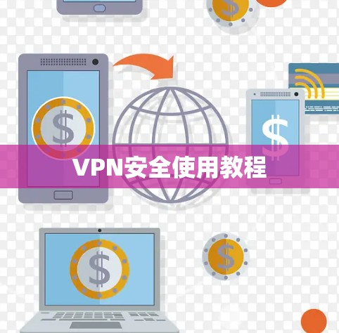 VPN安全使用教程 VPN安全使用教程