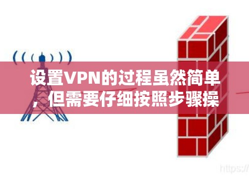 设置VPN的过程虽然简单,但需要仔细按照步骤操作以确保成功。以下是详细的分步指南 设置VPN的过程虽然简单,但需要仔细按照步骤操作以确保成功。以下是详细的分步指南
