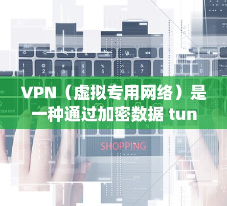 VPN(虚拟专用网络)是一种通过加密数据 tunnels 的技术,允许用户 securelyly连接到一个外部网络,提供更高的隐私保护和安全性。以下是一些关于VPN安全设置和隐私保护配置方法的建议 VPN(虚拟专用网络)是一种通过加密数据 tunnels 的技术,允许用户 securelyly连接到一个外部网络,提供更高的隐私保护和安全性。以下是一些关于VPN安全设置和隐私保护配置方法的建议