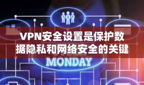 VPN安全设置是保护数据隐私和网络安全的关键步骤。以下是详细的步骤指南,帮助您安全地配置和使用VPN VPN安全设置是保护数据隐私和网络安全的关键步骤。以下是详细的步骤指南,帮助您安全地配置和使用VPN