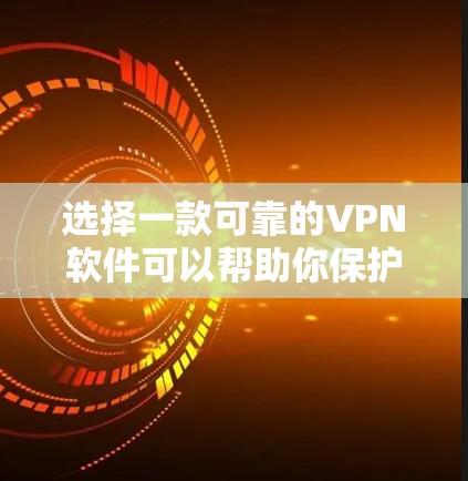 选择一款可靠的VPN软件可以帮助你保护隐私、安全地访问互联网。以下是一些推荐的VPN软件,它们在安全性和用户体验方面表现不错 选择一款可靠的VPN软件可以帮助你保护隐私、安全地访问互联网。以下是一些推荐的VPN软件,它们在安全性和用户体验方面表现不错