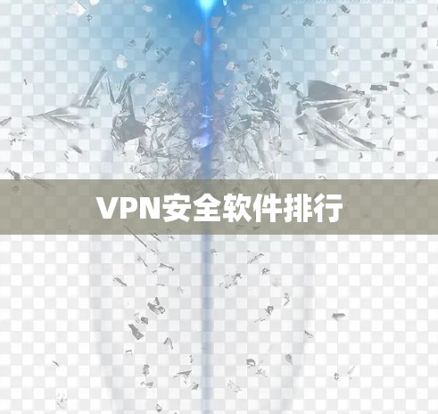 VPN安全软件排行 VPN安全软件排行