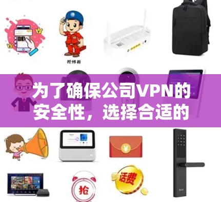 为了确保公司VPN的安全性,选择合适的评估工具至关重要。以下是为您提供的解决方案 为了确保公司VPN的安全性,选择合适的评估工具至关重要。以下是为您提供的解决方案