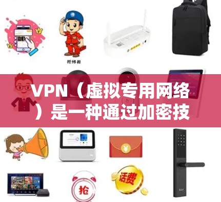 VPN(虚拟专用网络)是一种通过加密技术实现的网络连接,目的是提供更高的隐私保护和安全性。VPN的安全性主要取决于以下几个因素 VPN(虚拟专用网络)是一种通过加密技术实现的网络连接,目的是提供更高的隐私保护和安全性。VPN的安全性主要取决于以下几个因素