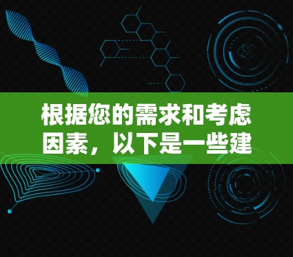 根据您的需求和考虑因素,以下是一些建议的VPN安全浏览工具 根据您的需求和考虑因素,以下是一些建议的VPN安全浏览工具