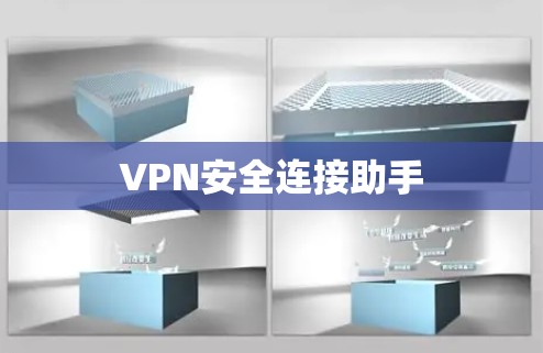 VPN安全连接助手