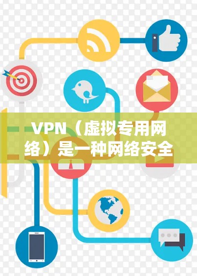 VPN(虚拟专用网络)是一种网络安全技术,通过创建加密的安全隧道保护用户的网络活动,确保数据传输的安全性和隐私性。以下是一些知名的VPN安全连接软件及其特点 VPN(虚拟专用网络)是一种网络安全技术,通过创建加密的安全隧道保护用户的网络活动,确保数据传输的安全性和隐私性。以下是一些知名的VPN安全连接软件及其特点