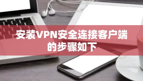 安装VPN安全连接客户端的步骤如下 安装VPN安全连接客户端的步骤如下