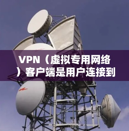VPN(虚拟专用网络)客户端是用户连接到VPN服务提供商并安全访问网络的重要工具。以下是关于VPN安全连接客户端的一些关键信息和步骤 VPN(虚拟专用网络)客户端是用户连接到VPN服务提供商并安全访问网络的重要工具。以下是关于VPN安全连接客户端的一些关键信息和步骤