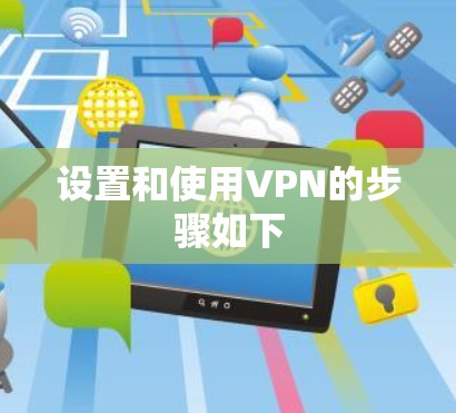 设置和使用VPN的步骤如下 设置和使用VPN的步骤如下