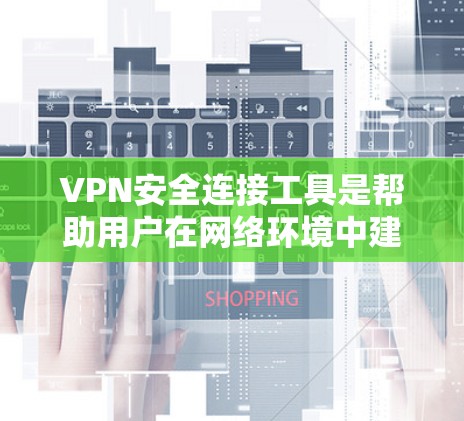 VPN安全连接工具是帮助用户在网络环境中建立安全连接的重要工具,常用于保护隐私、避免网络监控或访问受限的资源。以下是一些推荐的VPN安全连接工具,并对它们的特点、优缺点进行简要分析 VPN安全连接工具是帮助用户在网络环境中建立安全连接的重要工具,常用于保护隐私、避免网络监控或访问受限的资源。以下是一些推荐的VPN安全连接工具,并对它们的特点、优缺点进行简要分析