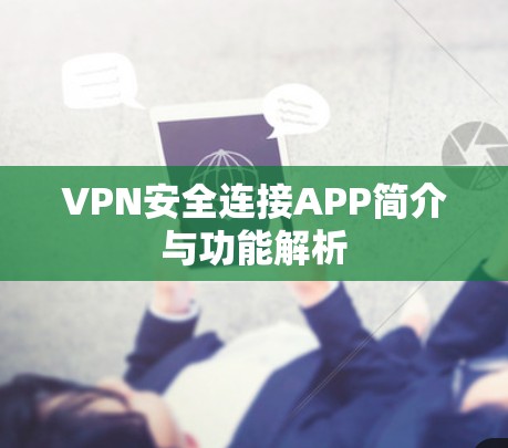 VPN安全连接APP简介与功能解析 VPN安全连接APP简介与功能解析