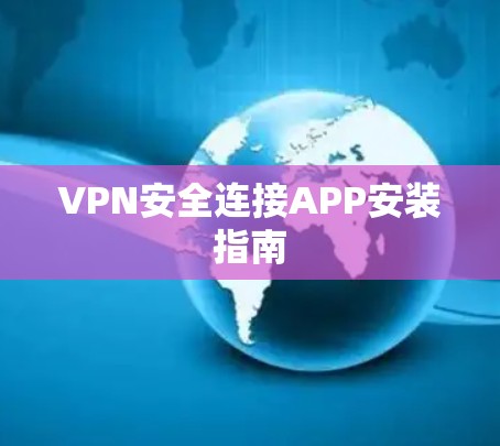 VPN安全连接APP安装指南 VPN安全连接APP安装指南