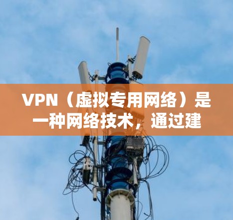 VPN(虚拟专用网络)是一种网络技术,通过建立安全的加密连接,允许用户访问互联网的不同网络,提供隐私保护和数据安全的功能。以下是关于VPN安全连接的详细说明 VPN(虚拟专用网络)是一种网络技术,通过建立安全的加密连接,允许用户访问互联网的不同网络,提供隐私保护和数据安全的功能。以下是关于VPN安全连接的详细说明