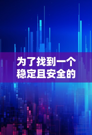 为了找到一个稳定且安全的VPN客户端,以下是详细的步骤指南 为了找到一个稳定且安全的VPN客户端,以下是详细的步骤指南