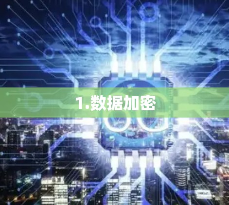 1.数据加密 1.数据加密