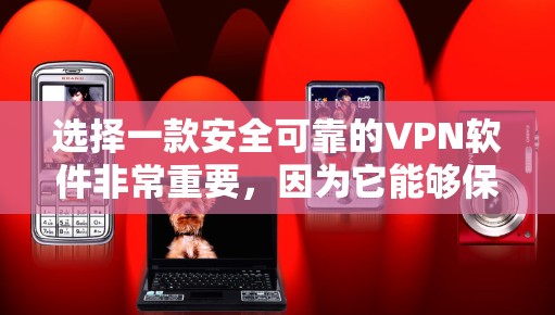 选择一款安全可靠的VPN软件非常重要,因为它能够保护你的隐私、防止数据泄露以及确保你在互联网上进行的活动不被跟踪。以下是一些推荐的安全可靠的VPN软件,并且它们都有较高的安全性和可靠性 选择一款安全可靠的VPN软件非常重要,因为它能够保护你的隐私、防止数据泄露以及确保你在互联网上进行的活动不被跟踪。以下是一些推荐的安全可靠的VPN软件,并且它们都有较高的安全性和可靠性