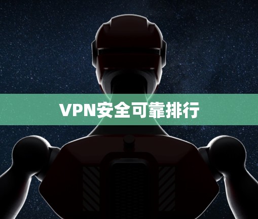 VPN安全可靠排行 VPN安全可靠排行
