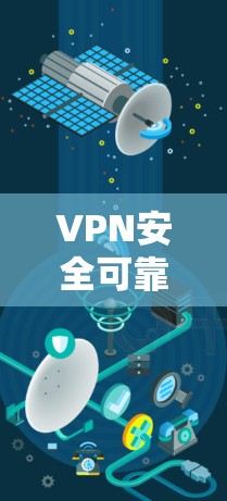 VPN安全可靠版本 VPN安全可靠版本