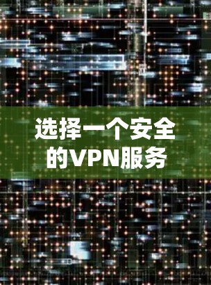 选择一个安全的VPN服务提供商时,需要综合考虑多个安全功能,以确保您的网络活动得到了充分的保护。以下是对VPN安全功能的详细比较,帮助您做出明智的选择 选择一个安全的VPN服务提供商时,需要综合考虑多个安全功能,以确保您的网络活动得到了充分的保护。以下是对VPN安全功能的详细比较,帮助您做出明智的选择