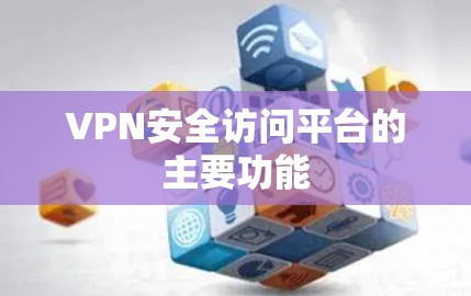 VPN安全访问平台的主要功能