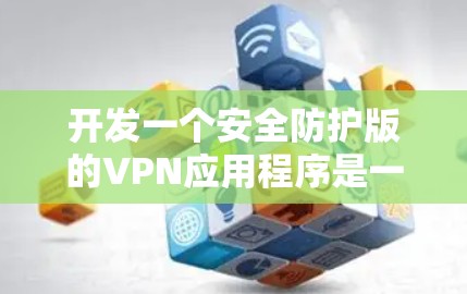 开发一个安全防护版的VPN应用程序是一个复杂但有趣的项目,涉及多个技术方面。以下是对该项目的详细分解和建议步骤 开发一个安全防护版的VPN应用程序是一个复杂但有趣的项目,涉及多个技术方面。以下是对该项目的详细分解和建议步骤