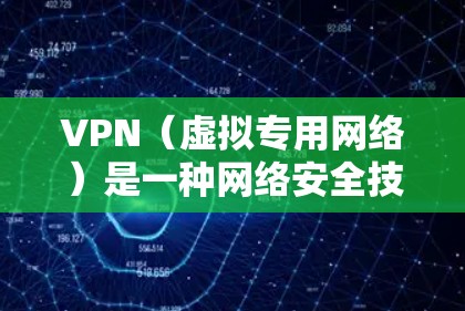 VPN(虚拟专用网络)是一种网络安全技术,通过创建一个加密的通道,使得用户可以安全地访问互联网。VPN 提供了多种安全防护功能,保护用户的隐私和数据安全。以下是一些关键的VPN安全防护措施和注意事项 VPN(虚拟专用网络)是一种网络安全技术,通过创建一个加密的通道,使得用户可以安全地访问互联网。VPN 提供了多种安全防护功能,保护用户的隐私和数据安全。以下是一些关键的VPN安全防护措施和注意事项