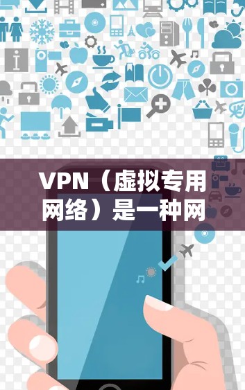 VPN(虚拟专用网络)是一种网络连接技术,允许用户通过加密的通道访问远程网络,提供匿名性和安全性。以下是关于VPN安全代理连接的详细说明 VPN(虚拟专用网络)是一种网络连接技术,允许用户通过加密的通道访问远程网络,提供匿名性和安全性。以下是关于VPN安全代理连接的详细说明