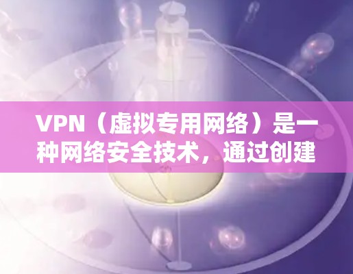 VPN(虚拟专用网络)是一种网络安全技术,通过创建加密的安全隧道,保护用户的数据和隐私。以下是对VPN安全保护的分析 VPN(虚拟专用网络)是一种网络安全技术,通过创建加密的安全隧道,保护用户的数据和隐私。以下是对VPN安全保护的分析