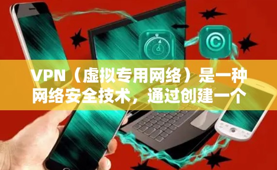 VPN(虚拟专用网络)是一种网络安全技术,通过创建一个加密的通道,使用户能够安全地访问互联网,保护隐私和数据安全。VPN客户端是用户连接VPN服务的主要工具,常见于企业和个人用户 VPN(虚拟专用网络)是一种网络安全技术,通过创建一个加密的通道,使用户能够安全地访问互联网,保护隐私和数据安全。VPN客户端是用户连接VPN服务的主要工具,常见于企业和个人用户