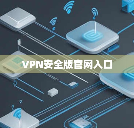 VPN安全版官网入口