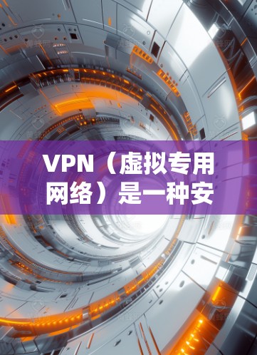 VPN(虚拟专用网络)是一种安全连接互联网的方法,目的是提供一种更加安全和隐私的网络连接。VPN的安全性主要取决于以下几个因素 VPN(虚拟专用网络)是一种安全连接互联网的方法,目的是提供一种更加安全和隐私的网络连接。VPN的安全性主要取决于以下几个因素