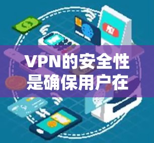VPN的安全性是确保用户在公共网络上通信时的关键因素。以下是对VPN安全的详细分析