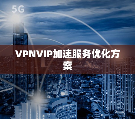 VPNVIP加速服务优化方案