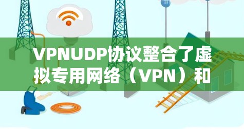 VPNUDP协议整合了虚拟专用网络(VPN)和对等多路互联(P2P)结合用户数据报(UDP)传输技术,旨在提供高安全性、灵活性和高性能的网络连接解决方案。以下是VPNUDP的详细分析 VPNUDP协议整合了虚拟专用网络(VPN)和对等多路互联(P2P)结合用户数据报(UDP)传输技术,旨在提供高安全性、灵活性和高性能的网络连接解决方案。以下是VPNUDP的详细分析