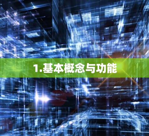 1.基本概念与功能 1.基本概念与功能