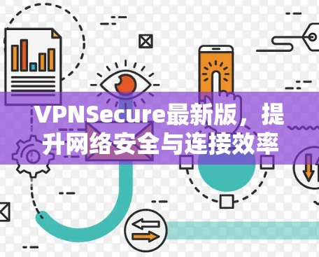 VPNSecure最新版,提升网络安全与连接效率的全新解决方案 VPNSecure最新版,提升网络安全与连接效率的全新解决方案