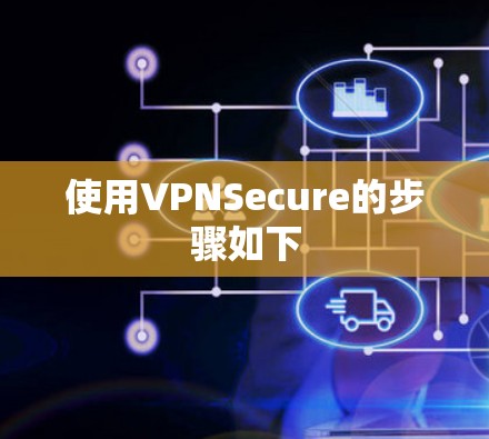 使用VPNSecure的步骤如下 使用VPNSecure的步骤如下