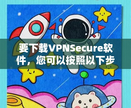 要下载VPNSecure软件,您可以按照以下步骤进行 要下载VPNSecure软件,您可以按照以下步骤进行
