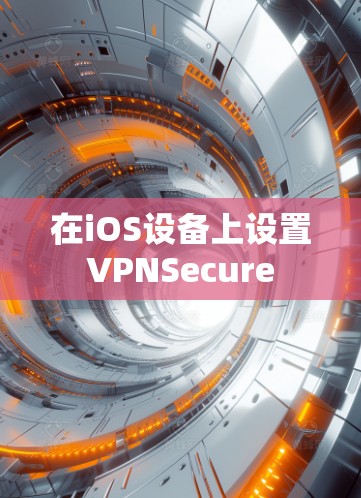 在iOS设备上设置VPNSecure 在iOS设备上设置VPNSecure
