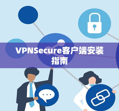 VPNSecure客户端安装指南 VPNSecure客户端安装指南