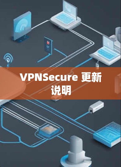 VPNSecure 更新说明 VPNSecure 更新说明