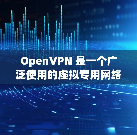 OpenVPN 是一个广泛使用的虚拟专用网络(VPN)协议,旨在为用户提供安全、高效的网络连接。以下是关于 OpenVPN 的一些关键信息 OpenVPN 是一个广泛使用的虚拟专用网络(VPN)协议,旨在为用户提供安全、高效的网络连接。以下是关于 OpenVPN 的一些关键信息