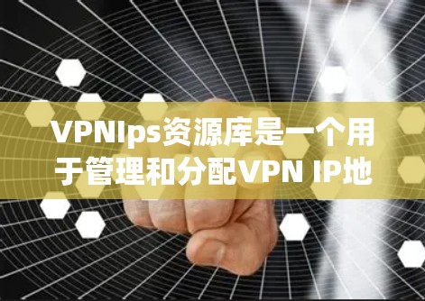 VPNIps资源库是一个用于管理和分配VPN IP地址的平台,旨在帮助企业高效地管理网络资源,确保安全和合规。以下是该资源库的详细功能和特点 VPNIps资源库是一个用于管理和分配VPN IP地址的平台,旨在帮助企业高效地管理网络资源,确保安全和合规。以下是该资源库的详细功能和特点