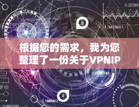 根据您的需求，我为您整理了一份关于VPNIP管理工具的详细解析和推荐。以下是逐步的信息和建议