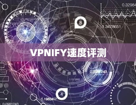 VPNIFY速度评测