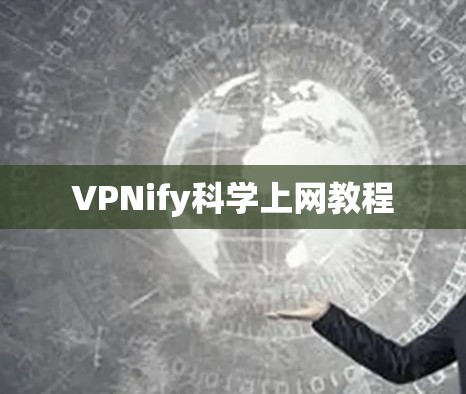 VPNify科学上网教程 VPNify科学上网教程