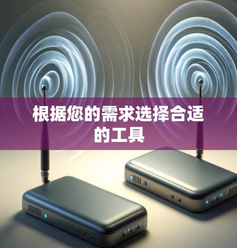根据您的需求选择合适的工具 根据您的需求选择合适的工具